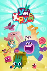 Ум и Хрум 1,2,3,4 сезон