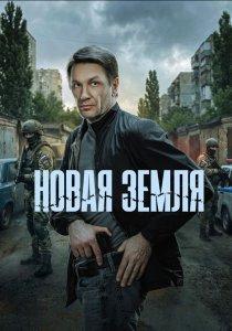 Новая земля 1 сезон