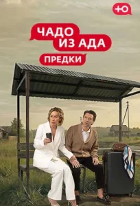 Чадо из Ада. Предки 1 сезон