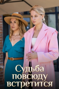 Судьба повсюду встретится 1 сезон