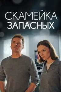 Скамейка запасных 1 сезон