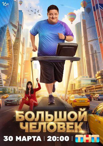 Большой человек 1 сезон