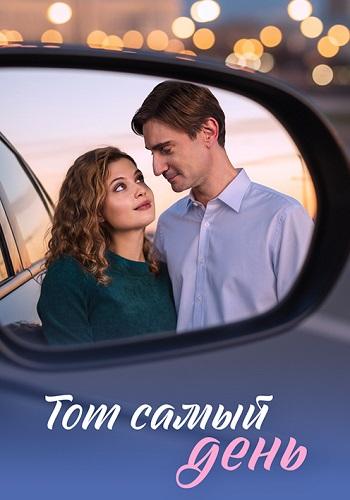 Тот самый день 1 сезон