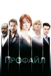 Профайл 1,2 сезон