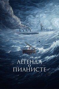 Легенда о пианисте (фильм 1998)