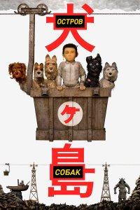 Остров собак (мультфильм 2018)