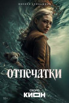 Отпечатки 1 сезон