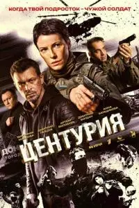 Центурия 1 сезон