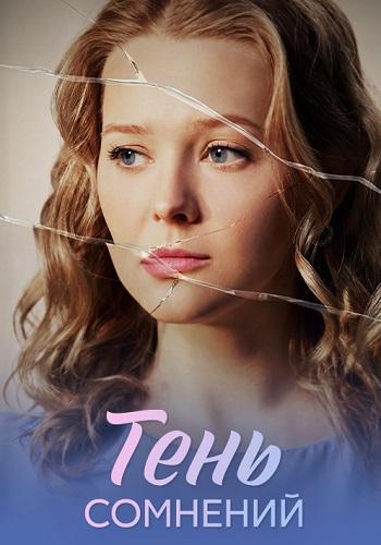 Тень сомнений 1 сезон