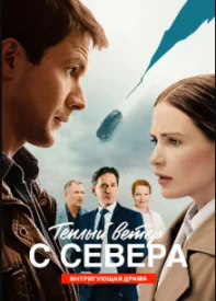 Тёплый ветер с севера 1 сезон