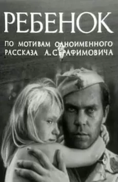 Ребенок (фильм 1967)
