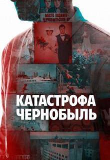 Катастрофа: Чернобыль 1 сезон