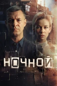 Ночной 1 сезон
