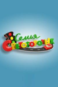 Семья Светофоровых 1 сезон