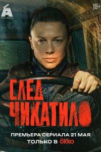 След Чикатило 1 сезон