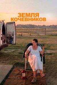 Земля кочевников (фильм 2020)