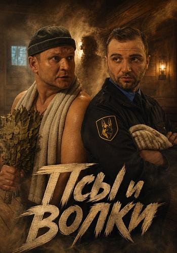 Псы и волки 1 сезон