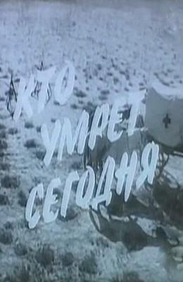 Кто умрёт сегодня (фильм 1967)