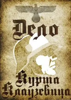 Дело Курта Клаузевица (фильм 1964)