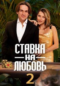 Ставка на любовь 1,2 сезон