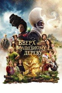 Вверх по волшебному дереву (фильм 2026)