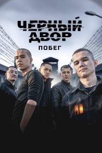 Черный двор. Побег 1 сезон