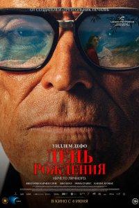 День рождения (фильм 2025)