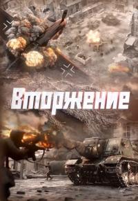 Вторжение 1 сезон