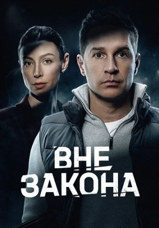 Вне закона 1 сезон