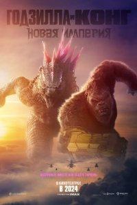 Годзилла и Конг: Новая империя (фильм 2024)