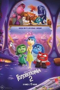 Головоломка 2 (мультфильм 2024)